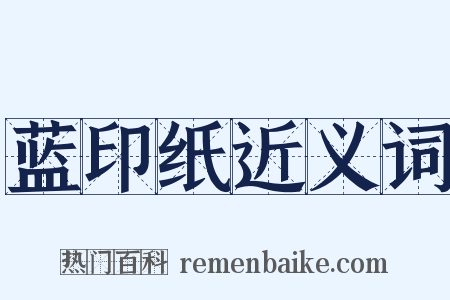 蓝印纸近义词是什么意思的图片